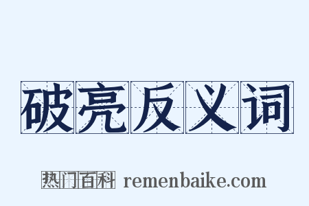 破亮反义词是什么意思的图片